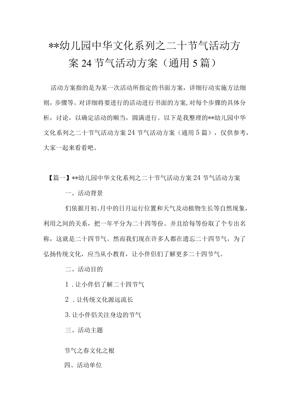 幼儿园中华文化系列之二十节气活动方案24节气活动方案(通用5篇).docx_第1页