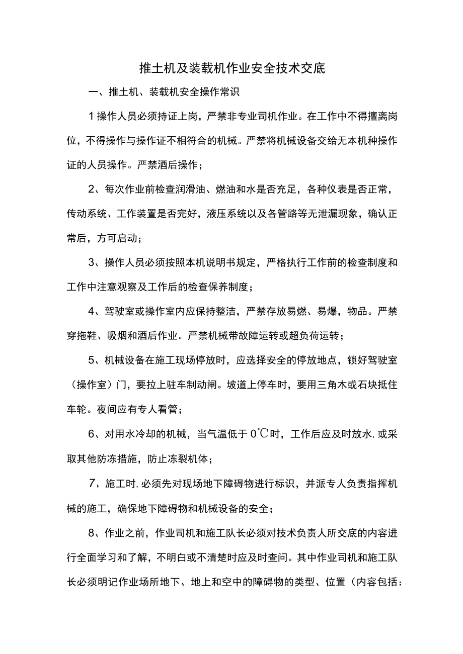 推土机及装载机作业安全技术交底.docx_第1页