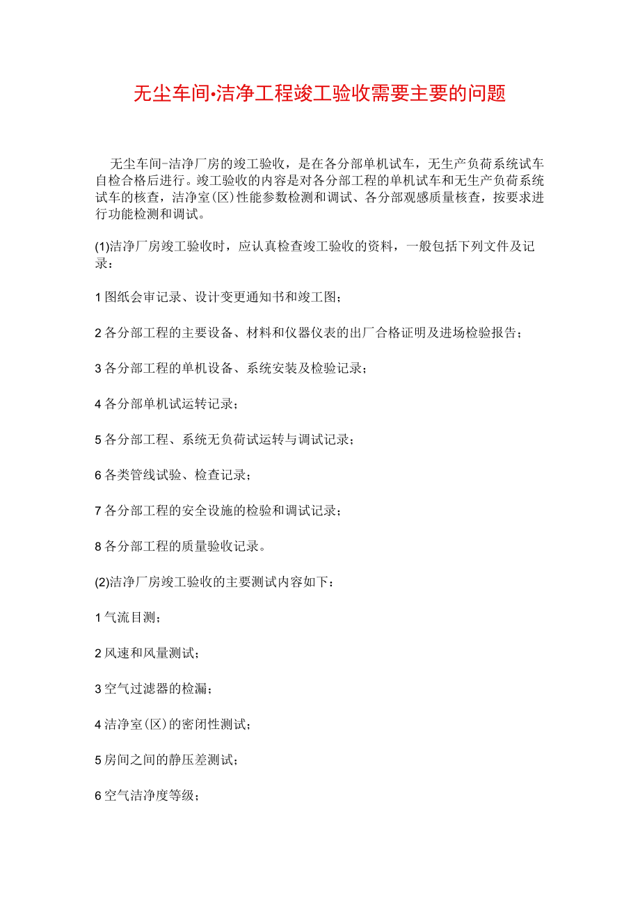 无尘车间洁净工程竣工验收需要主要的问题.docx_第1页