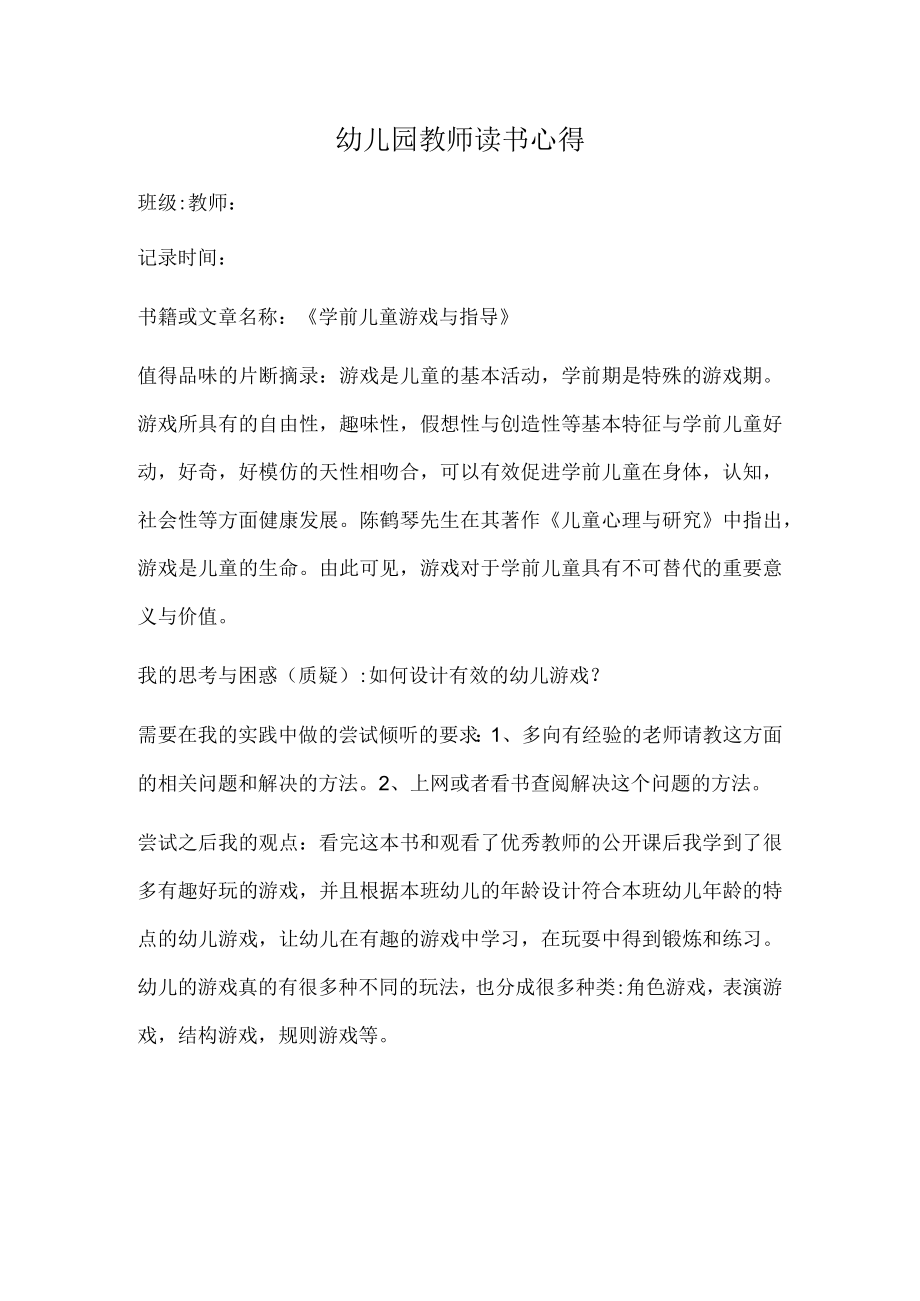 幼儿园教师读书笔记学前儿童游戏与指导.docx_第1页