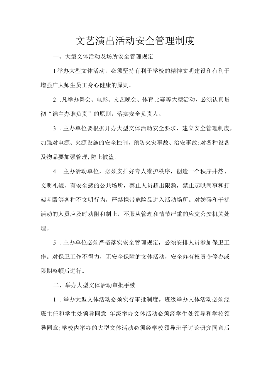 文艺演出活动安全管理制度.docx_第1页