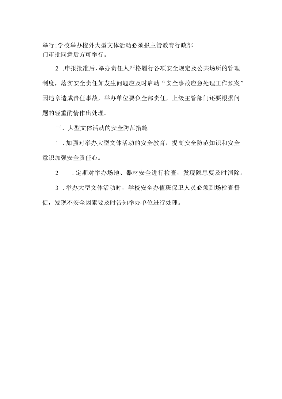 文艺演出活动安全管理制度.docx_第2页