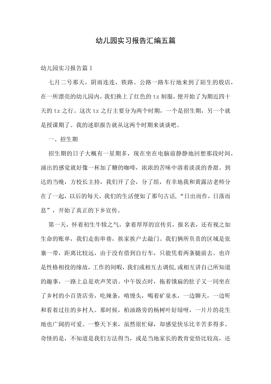 幼儿园实习报告汇编五篇.docx_第1页