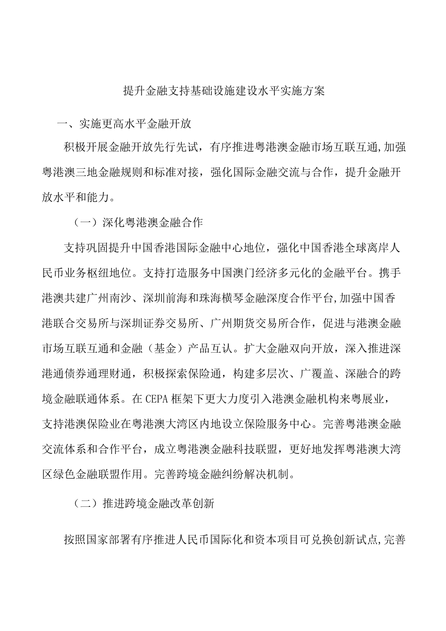 提升金融支持基础设施建设水平实施方案.docx_第1页