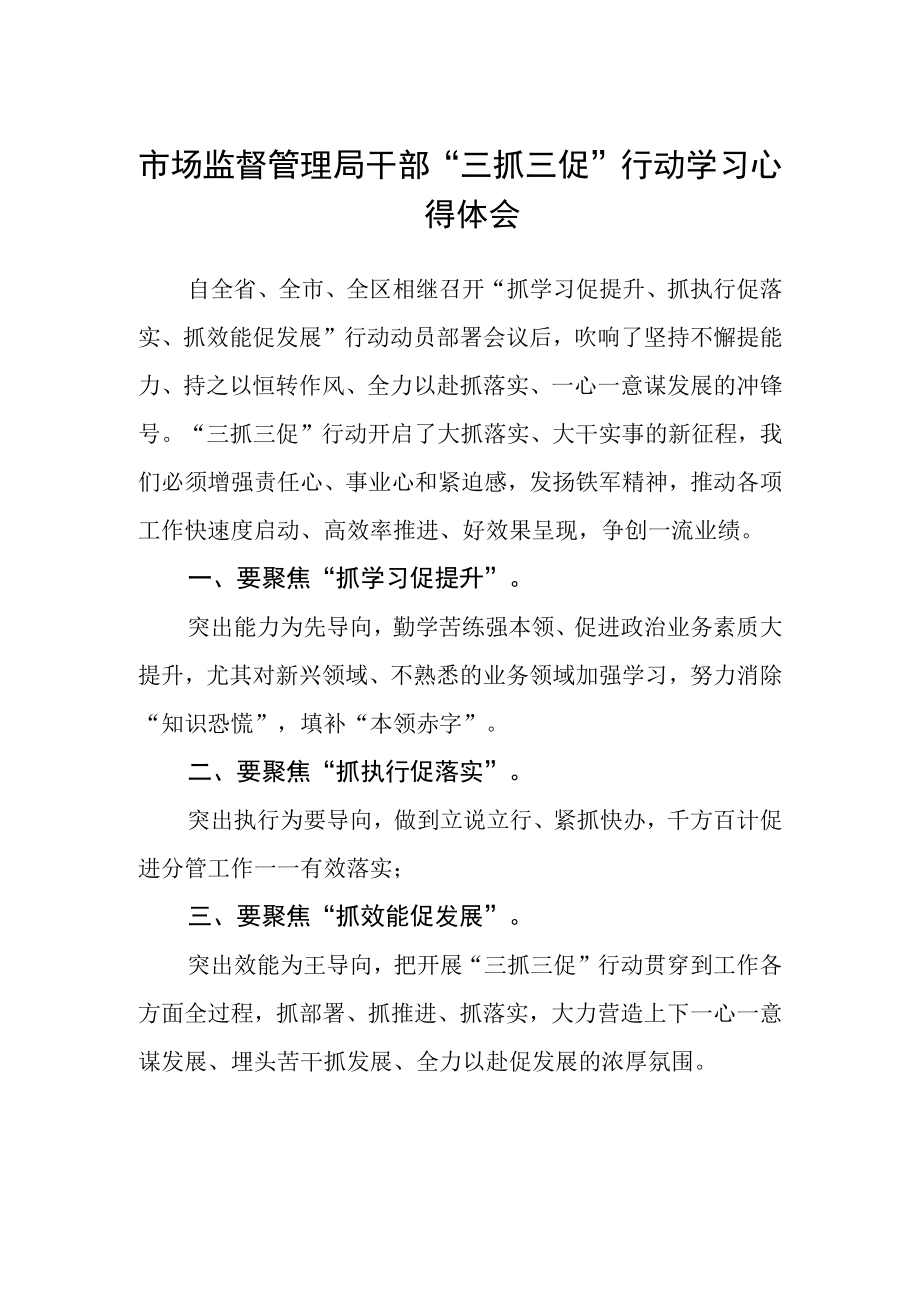 市场监督管理局干部“三抓三促”行动学习心得体会.docx_第1页