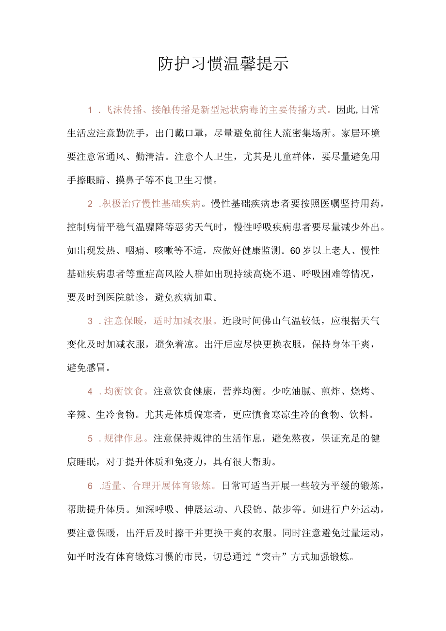 新冠肺炎防护习惯温馨提示最新.docx_第1页