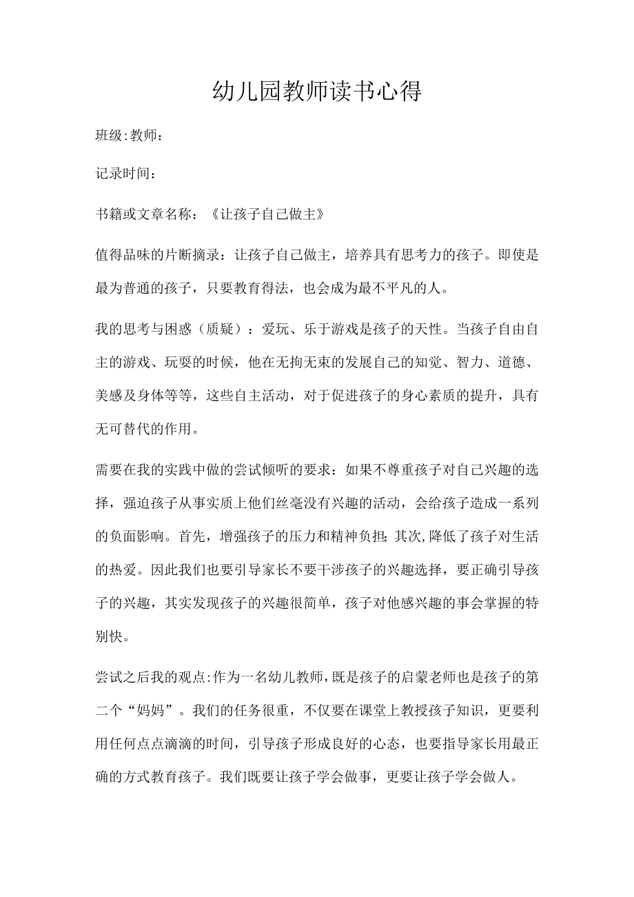 幼儿园教师读书笔记让孩子自己做主.docx_第1页