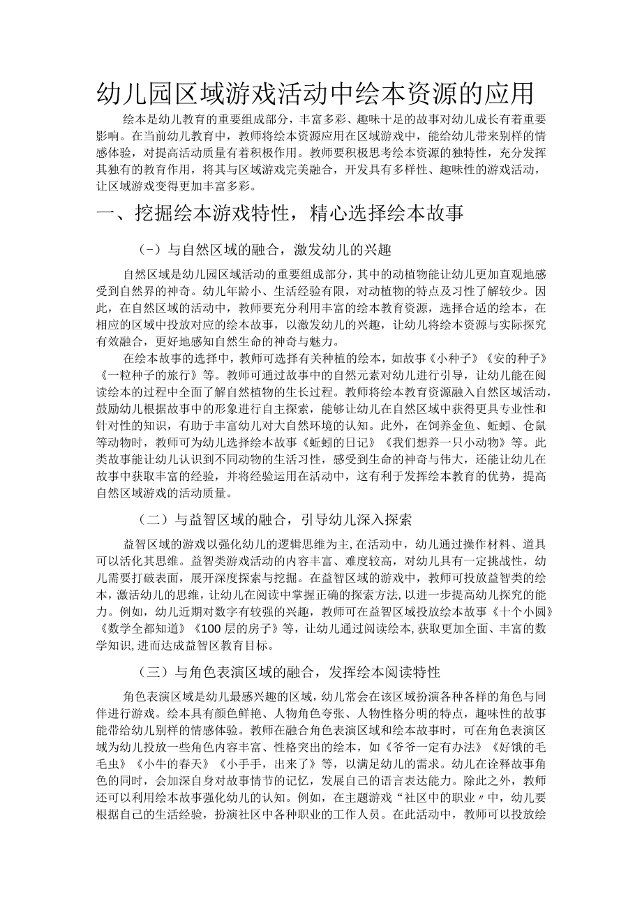 幼儿园区域游戏活动中绘本资源的应用.docx_第1页