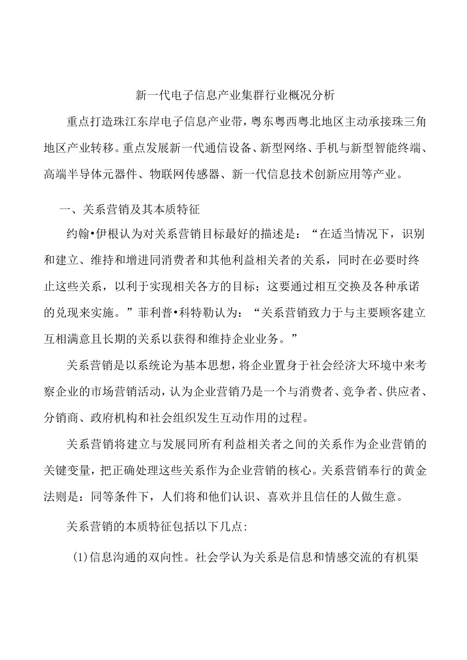 新一代电子信息产业集群行业概况分析.docx_第1页