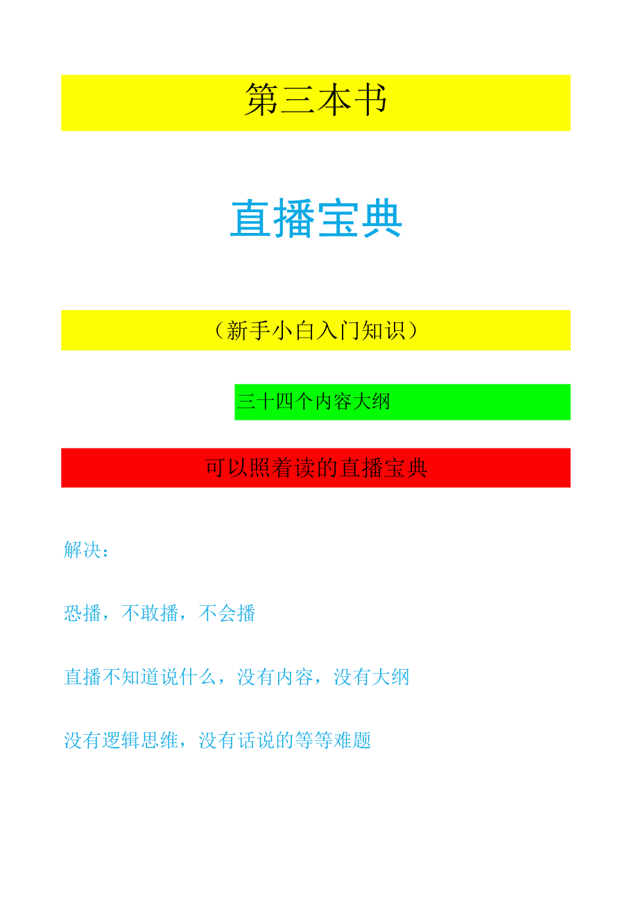 新手直播宝典_直播宝典_市场营销策划_万能直播话术与直播平台技巧_05新手直播宝典(共九册).docx_第1页