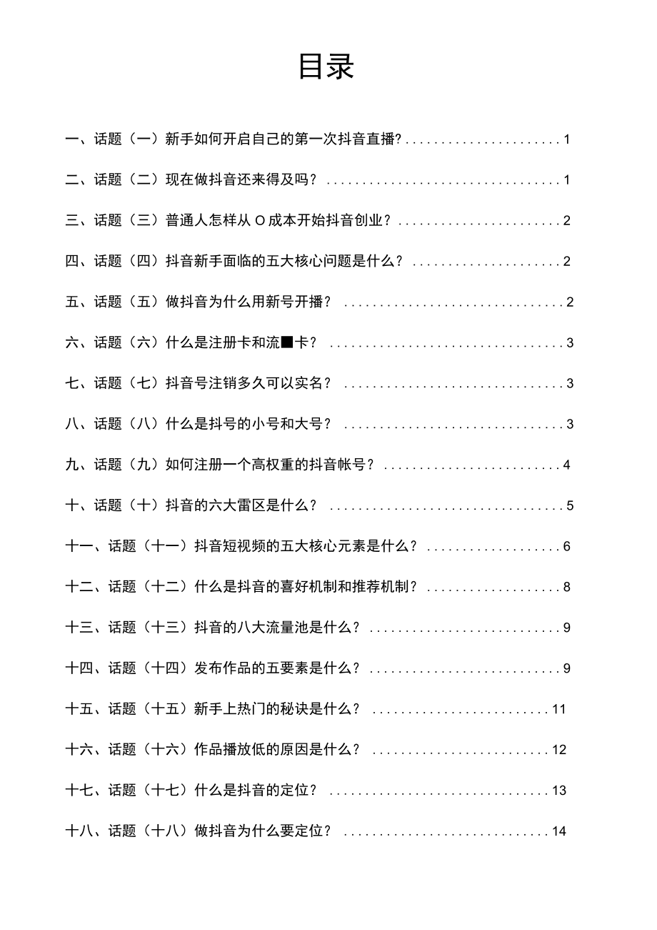 新手直播宝典_直播宝典_市场营销策划_万能直播话术与直播平台技巧_05新手直播宝典(共九册).docx_第2页