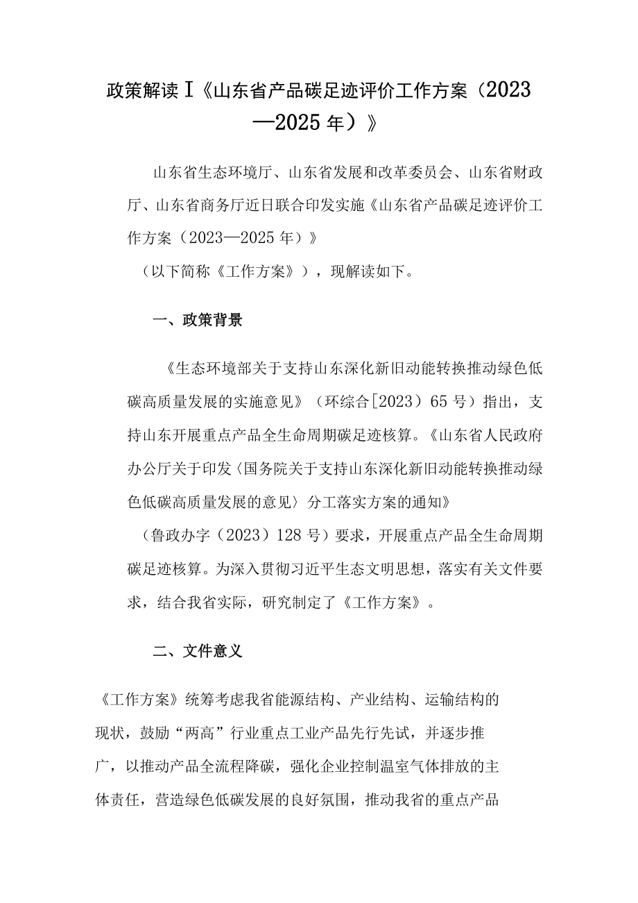 政策解读山东省产品碳足迹评价工作方案 2023—2025年.docx_第1页