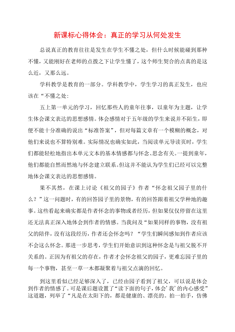 新课标心得体会：真正的学习从何处发生.docx_第1页