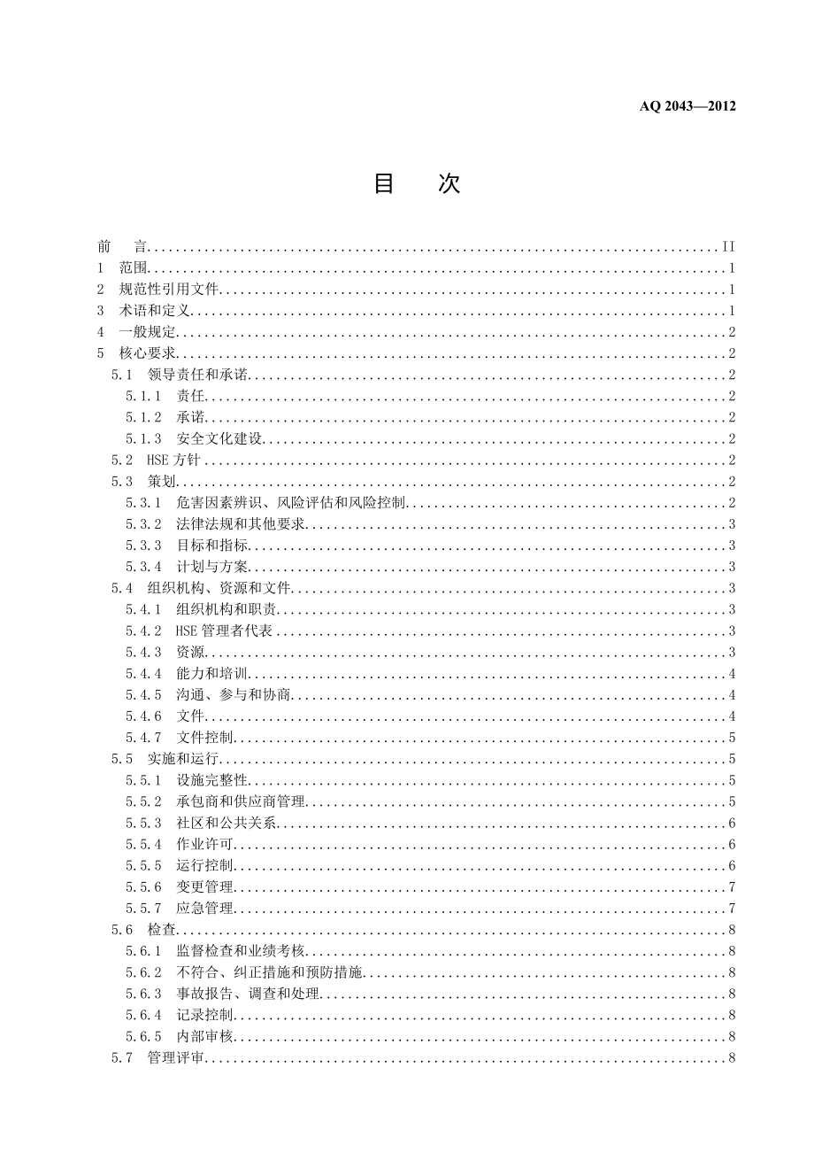 石油行业安全生产标准化-陆上采气实施规范 AQ 2043—2012.doc_第3页