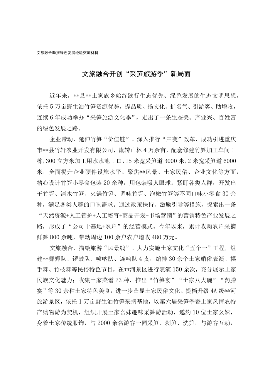 文旅融合助推绿色发展经验交流材料.docx_第1页