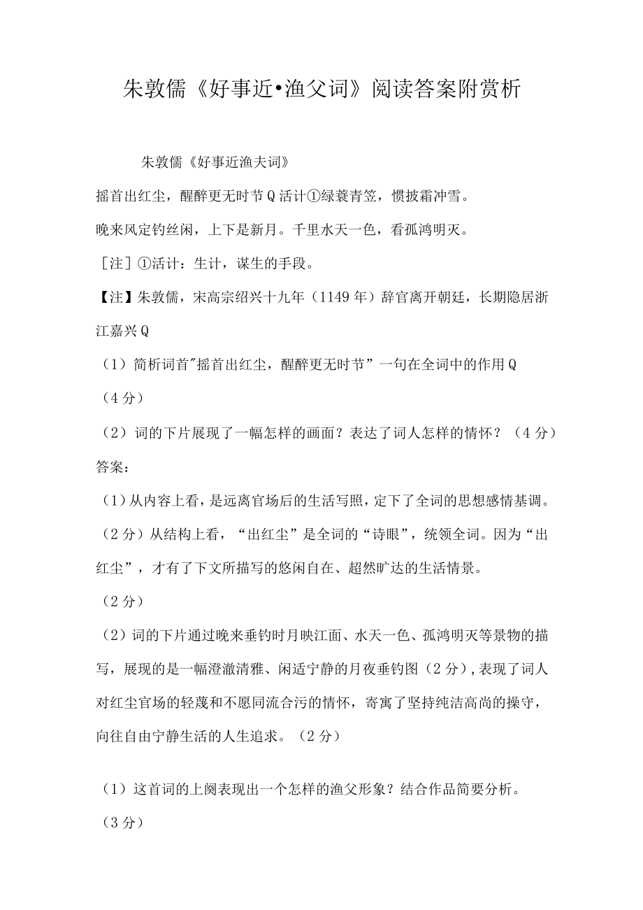 朱敦儒好事近 渔父词阅读答案附赏析.docx_第1页