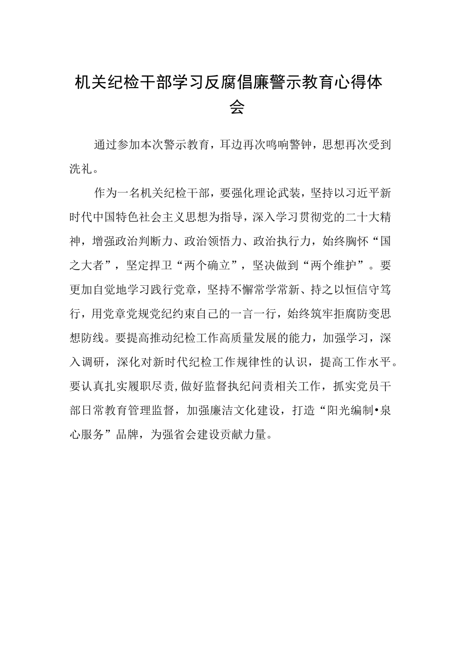 机关纪检干部学习反腐倡廉警示教育心得体会.docx_第1页