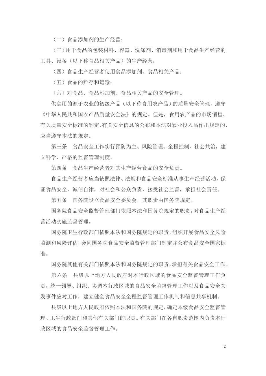 中华人民共和国食品安全法（2020）.doc_第2页