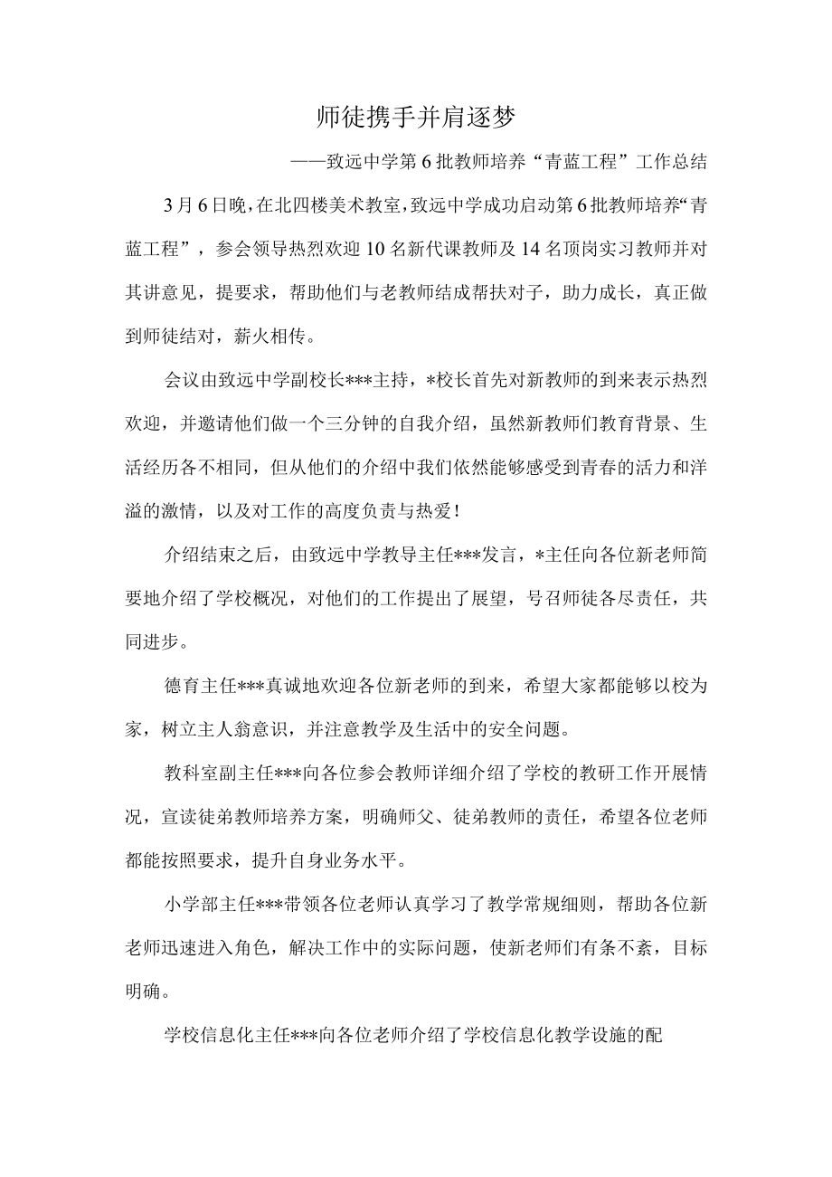 师徒携手并肩逐梦——致远中学第6批教师培养青蓝工程工作总结.docx_第1页