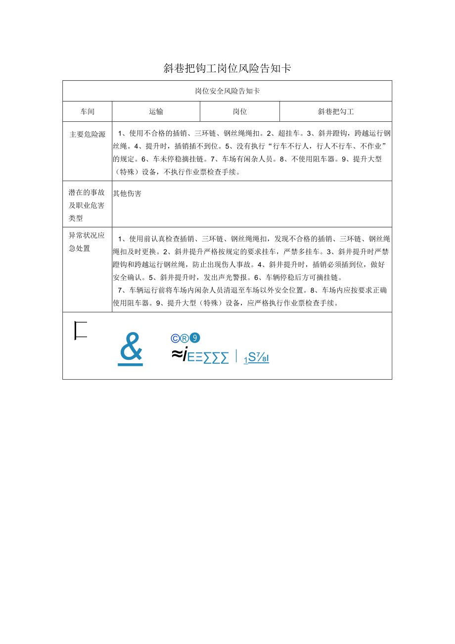 斜巷把钩工岗位风险告知卡2023.docx_第1页