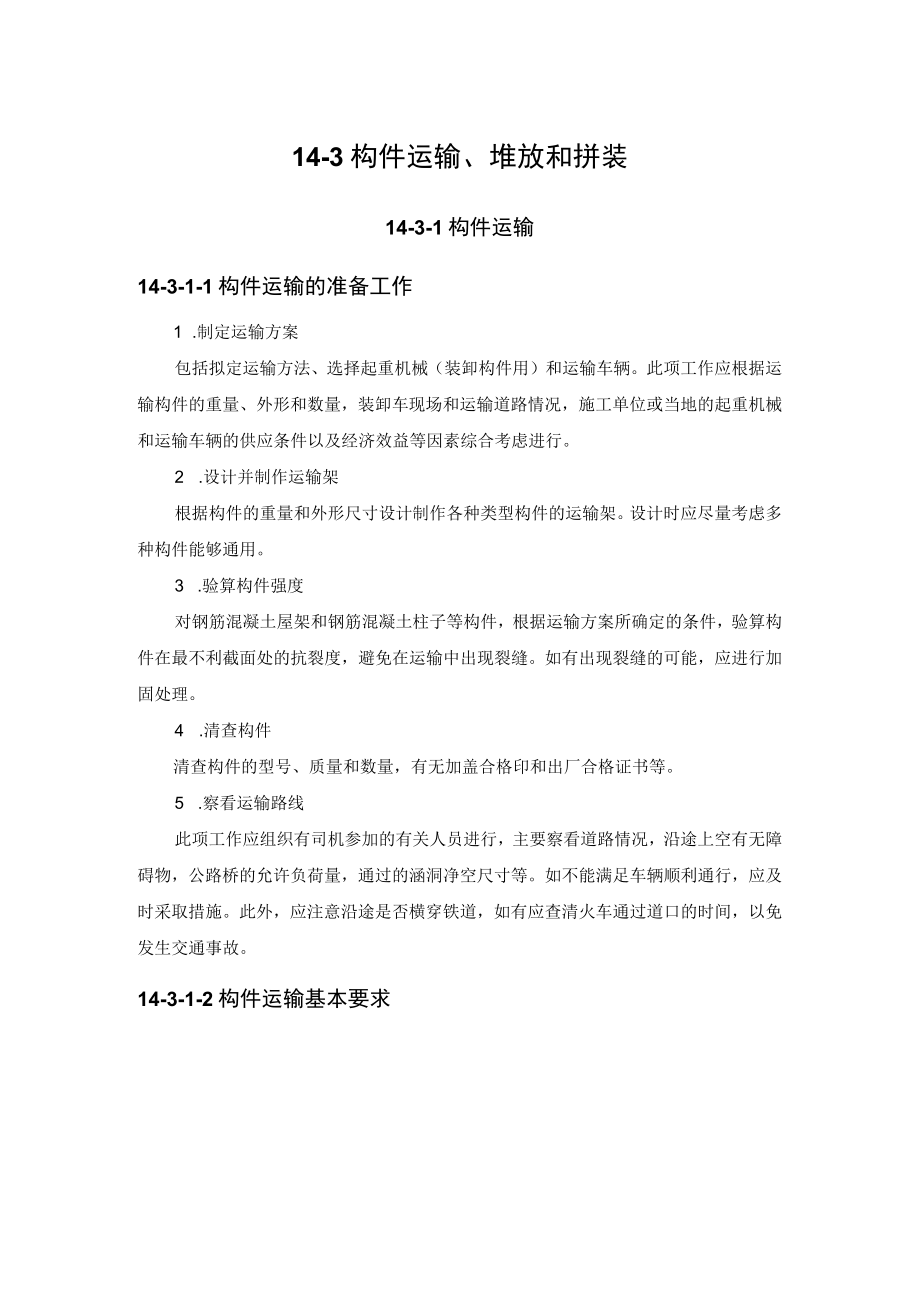 构件运输堆放和拼装.docx_第1页