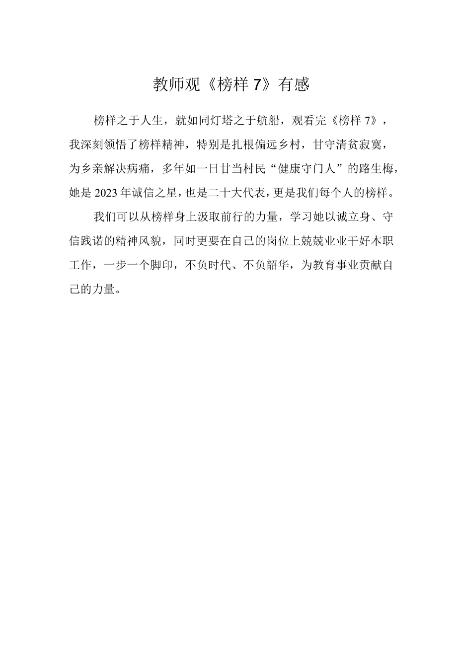 教师观《榜样7》有感.docx_第1页