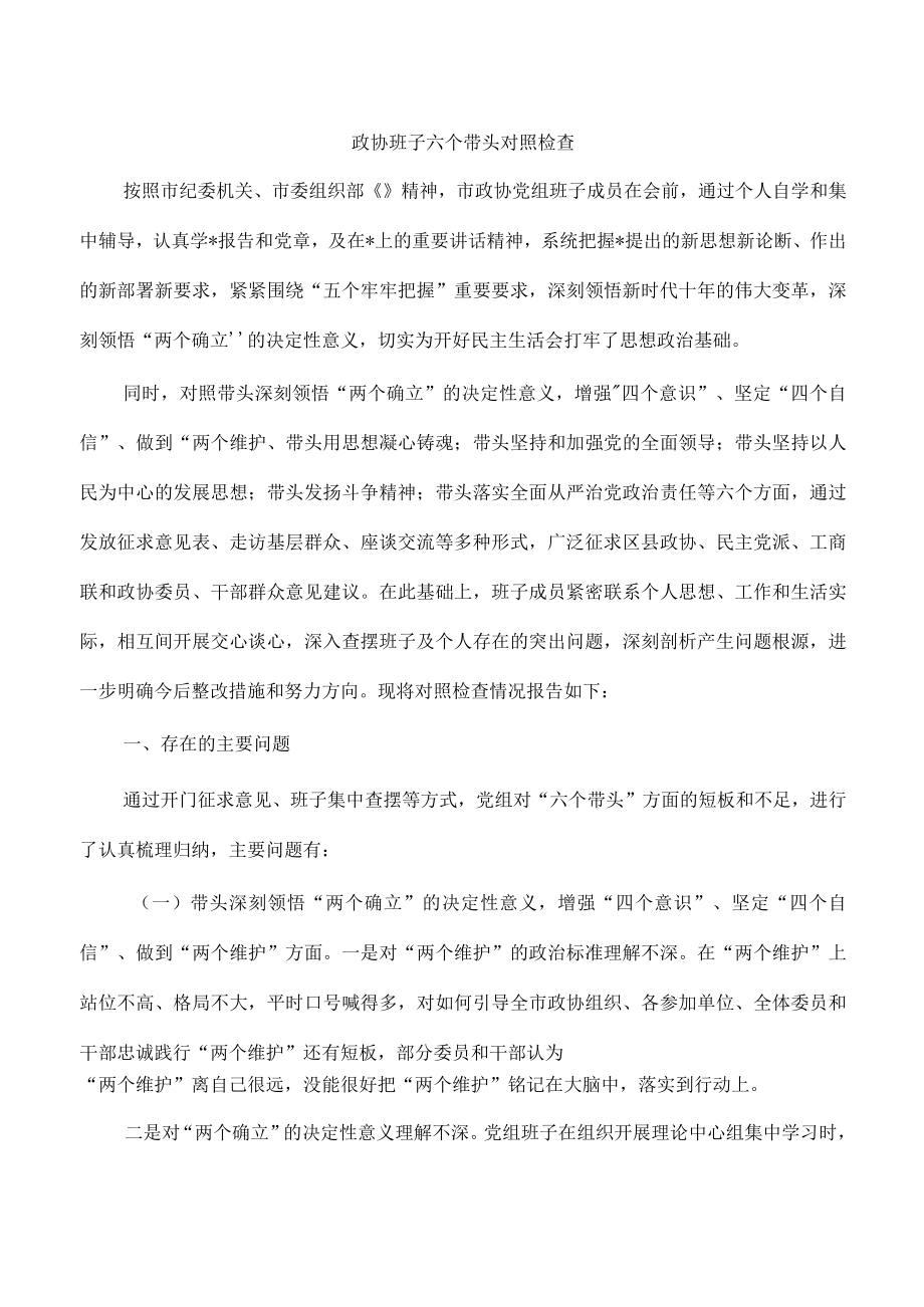 政协班子六个带头对照检查.docx_第1页