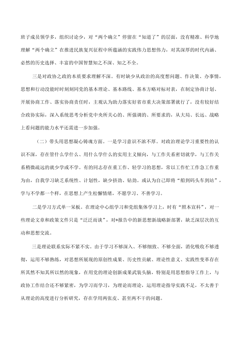 政协班子六个带头对照检查.docx_第2页