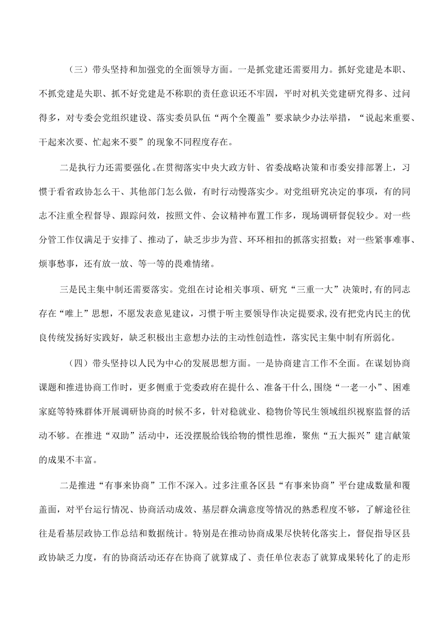 政协班子六个带头对照检查.docx_第3页