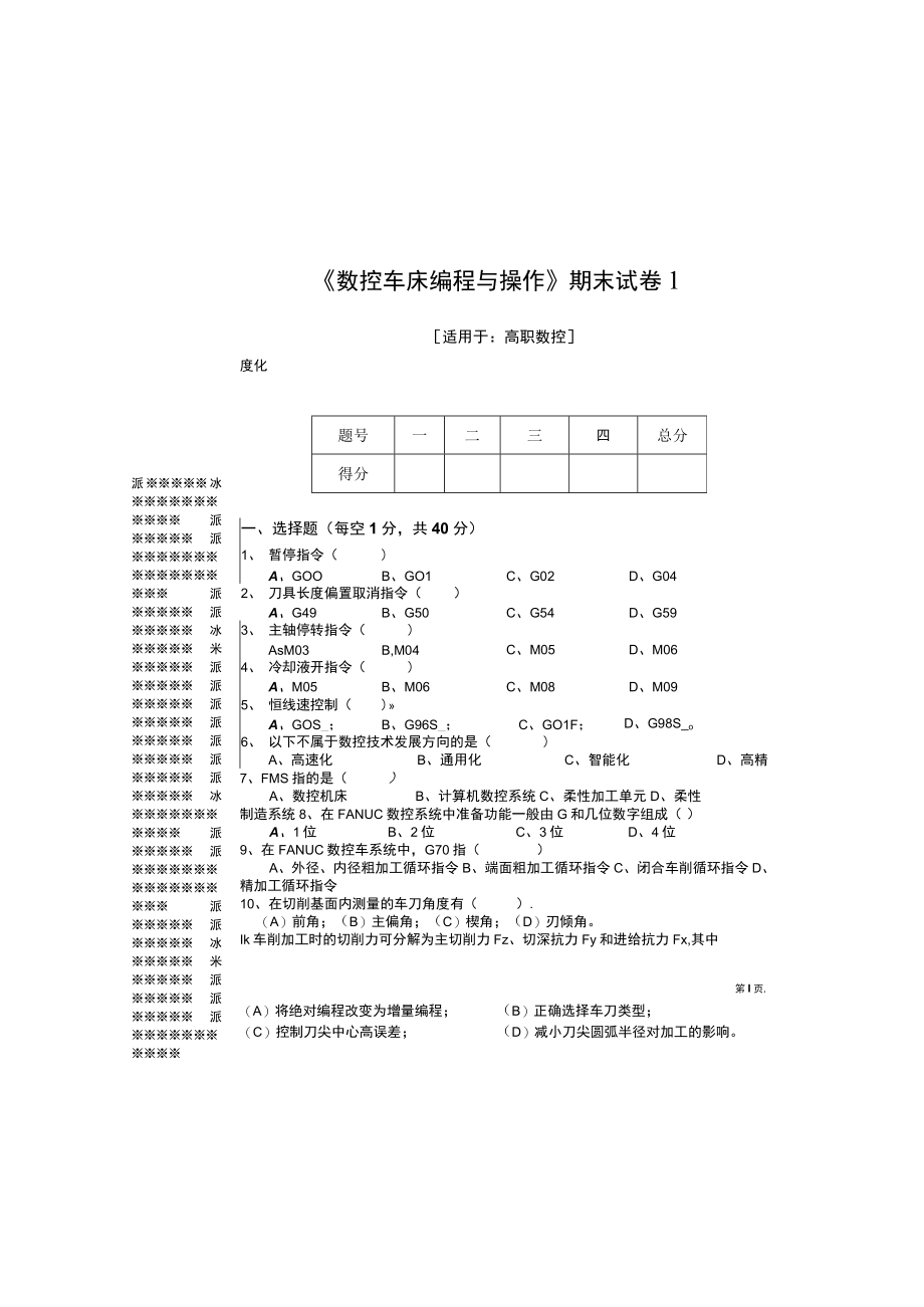 数控车床编程与操作AB试卷期末考试题带答案2套高职.docx_第2页