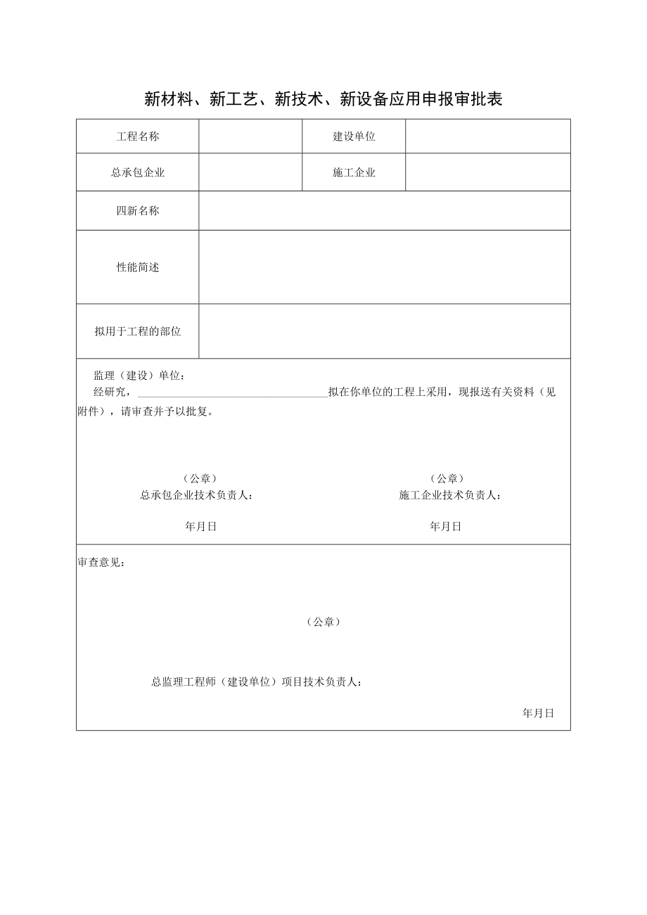 新材料新工艺新技术新设备应用申报审批表.docx_第1页