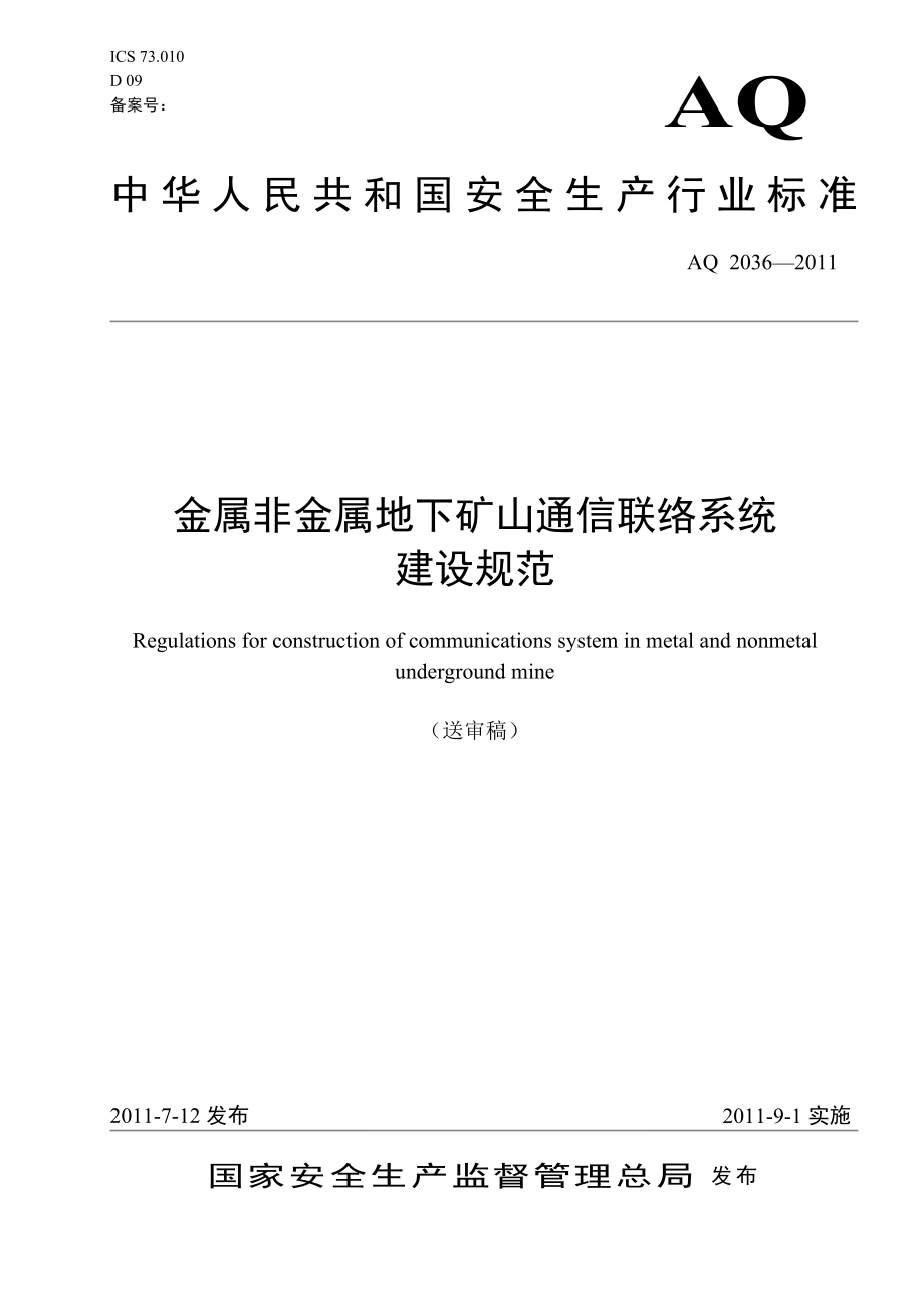 金属非金属地下矿山通信联络系统建设规范AQ 2036—2011.doc_第1页