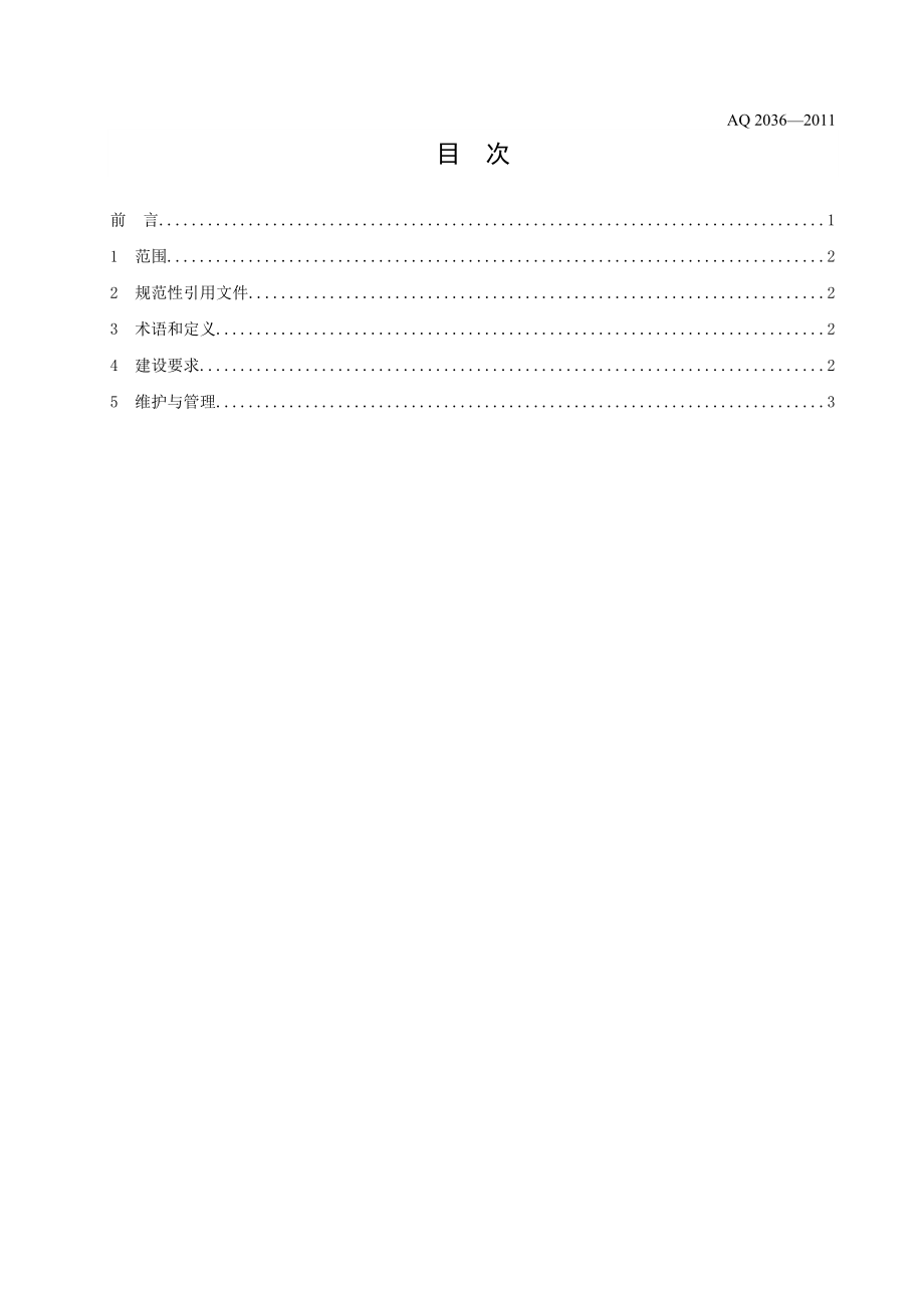 金属非金属地下矿山通信联络系统建设规范AQ 2036—2011.doc_第2页