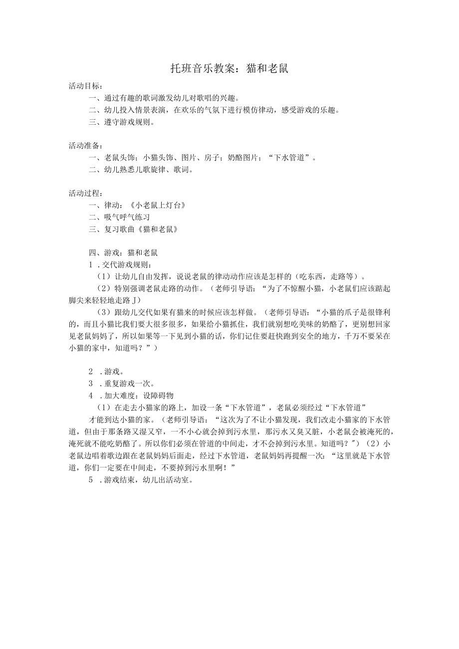 托班音乐教案：猫和老鼠.docx_第1页