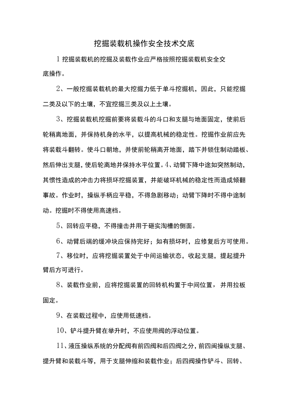 挖掘装载机操作安全技术交底.docx_第1页