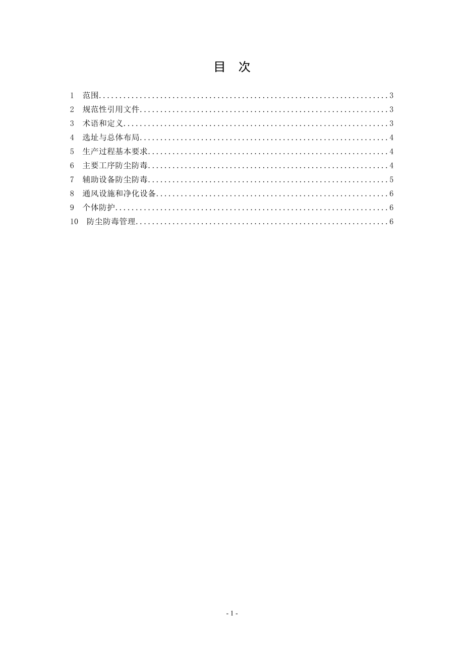 酒类生产企业防尘防毒技术要求AQ4222—2012.doc_第2页