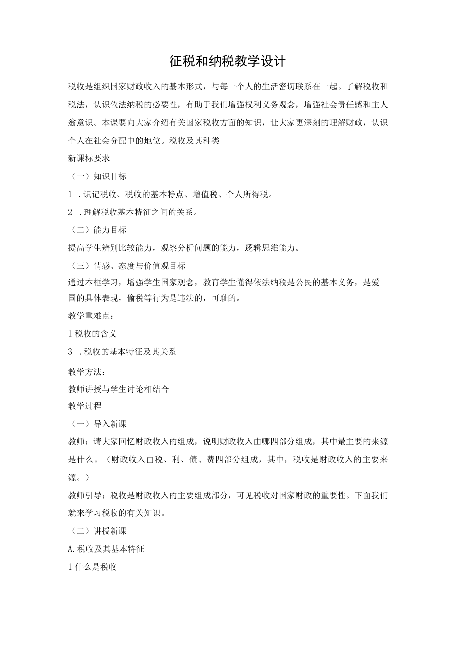 征税和纳税 教学设计.docx_第1页