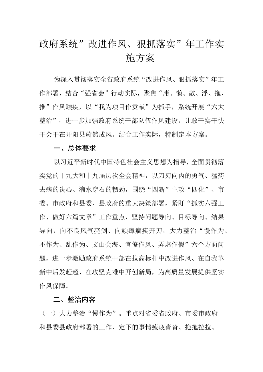 政府系统改进作风狠抓落实年工作实施方案.docx_第1页