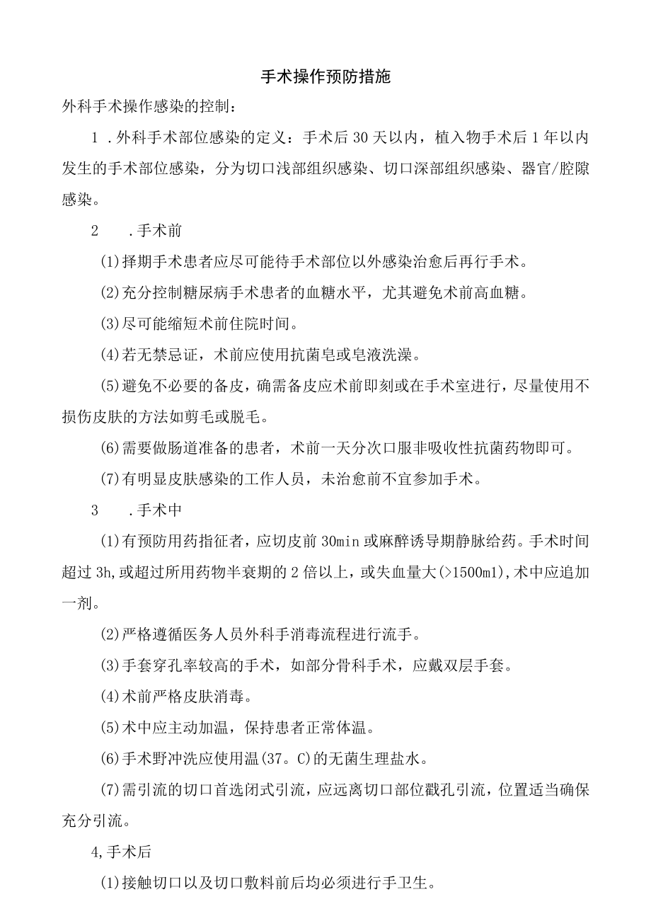 手术操作预防措施.docx_第1页