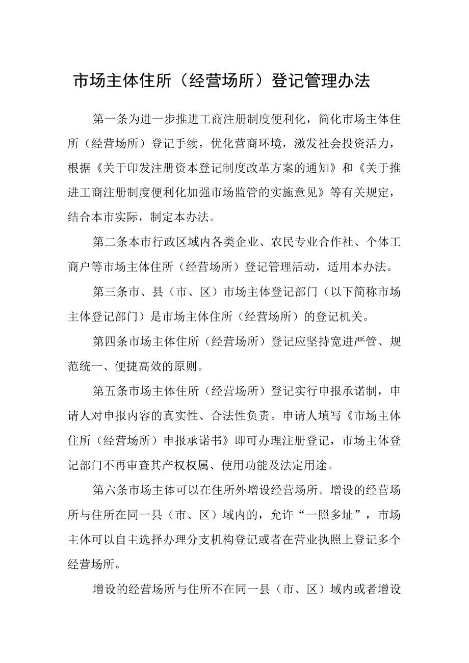 市场主体住所经营场所登记管理办法.docx_第1页