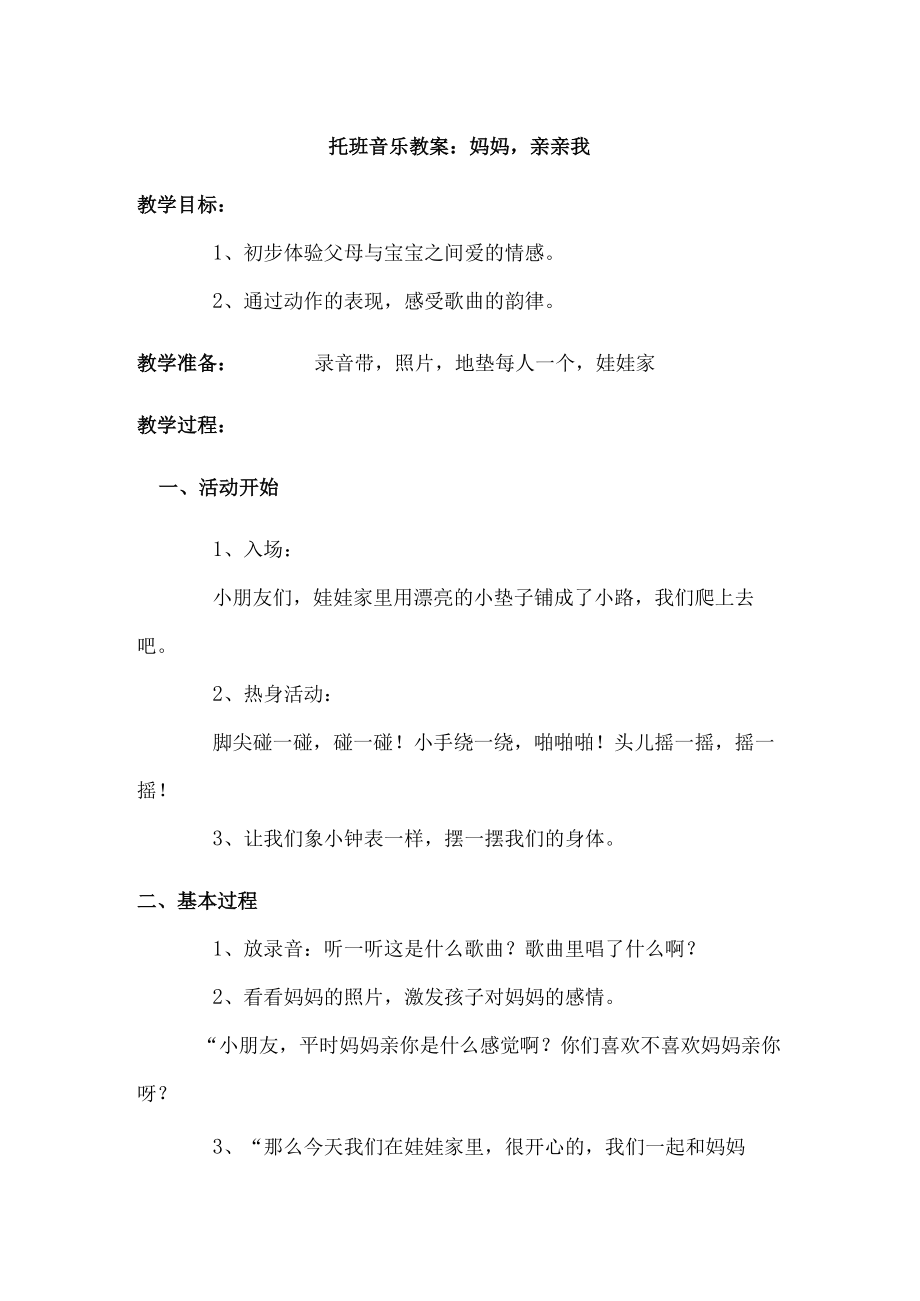 托班音乐教案妈妈亲亲我.docx_第1页