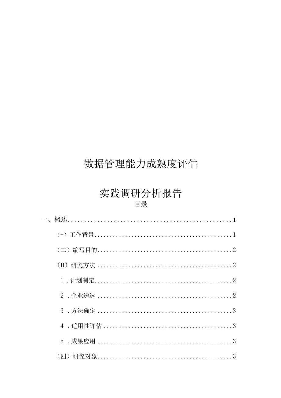 数据管理能力成熟度评估实践调研分析报告.docx_第1页