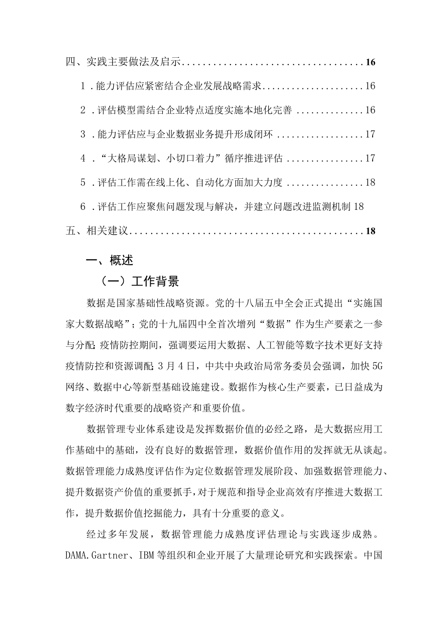 数据管理能力成熟度评估实践调研分析报告.docx_第3页