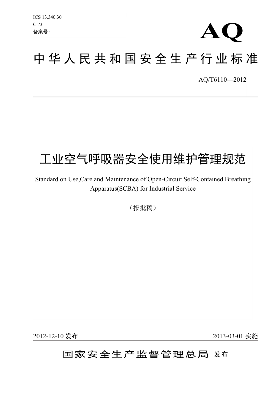 工业空气呼吸器安全使用维护管理规范 AQT6110—2012.doc_第1页