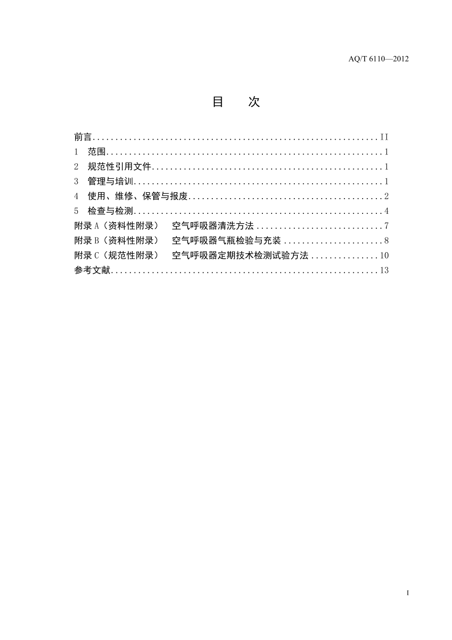 工业空气呼吸器安全使用维护管理规范 AQT6110—2012.doc_第2页