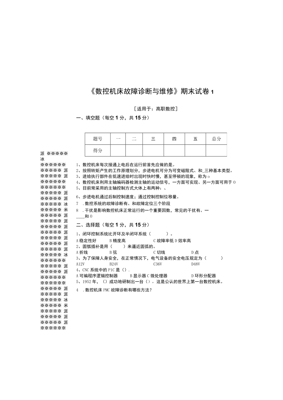 数控机床故障诊断与维修试卷试题题库8套带答案高职.docx_第2页