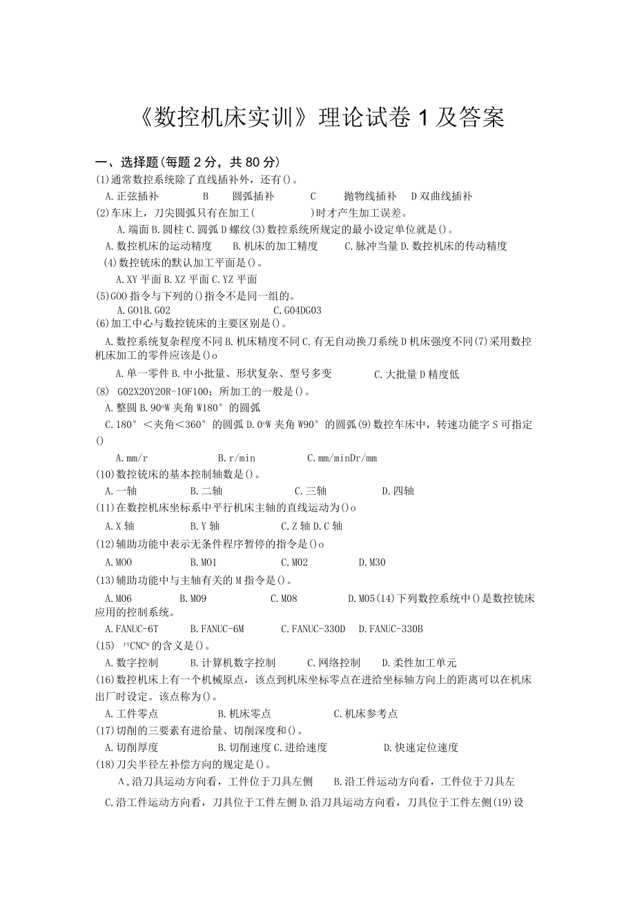 数控机床实训理论试卷试题2套及答案高职.docx_第1页