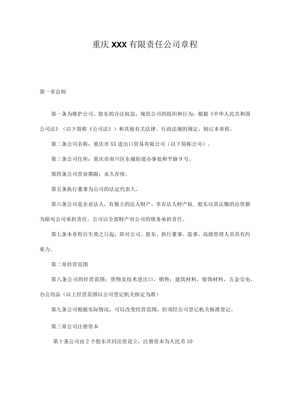 有限责任公司章程(通用).docx_第1页