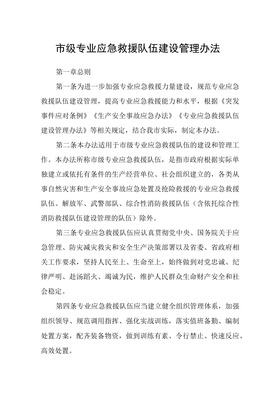 市级专业应急救援队伍建设管理办法.docx_第1页