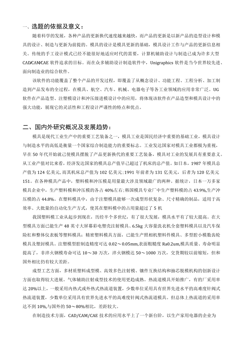 手机上盖注塑模具设计开题报告.docx_第2页